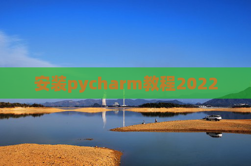 安装pycharm教程2022