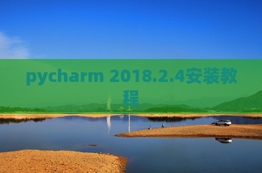 pycharm 2018.2.4安装教程